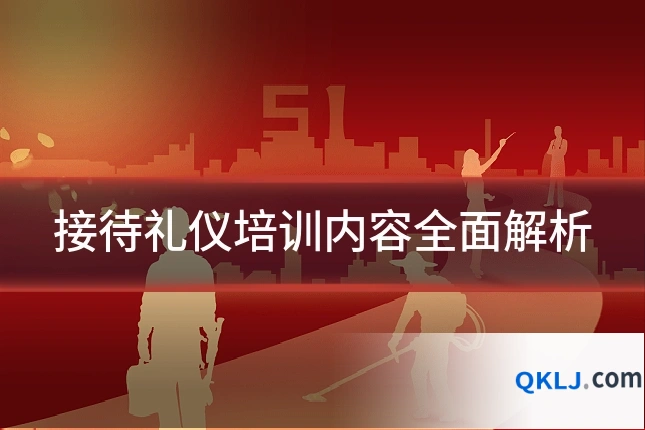 接待礼仪培训内容全面解析