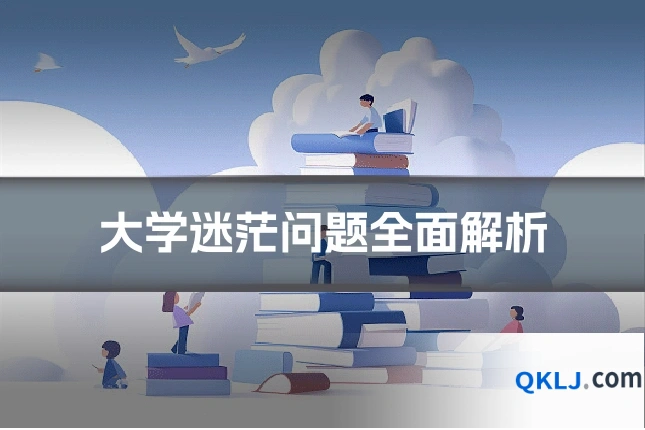 大学迷茫问题全面解析
