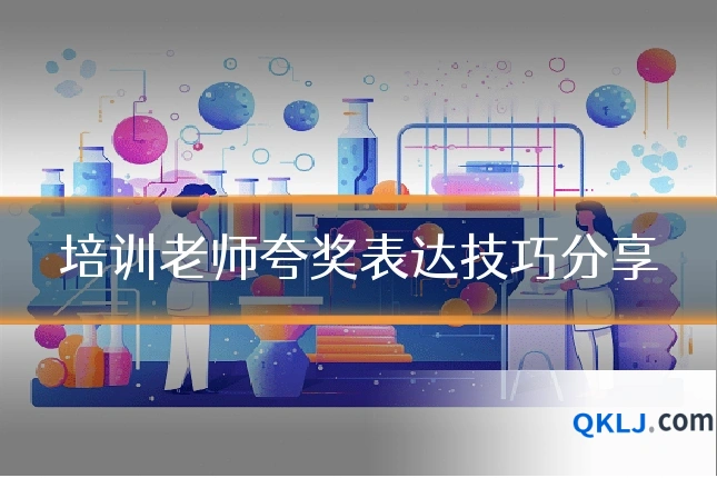 培训老师夸奖表达技巧分享
