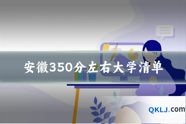 安徽350分左右大学清单