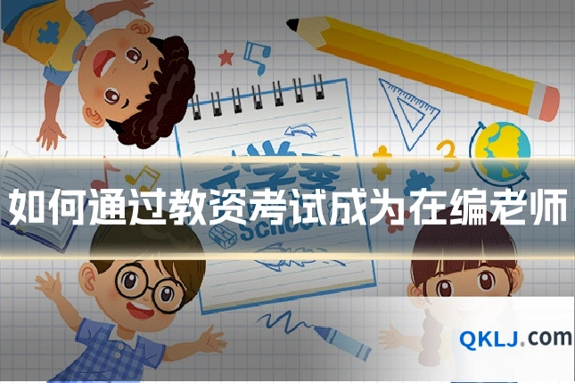 如何通过教资考试成为在编老师