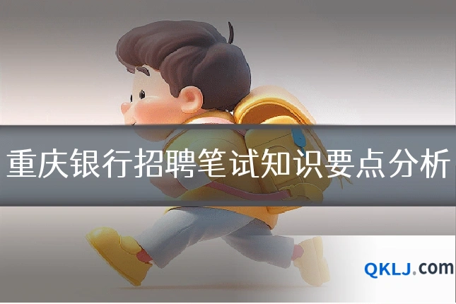 重庆银行招聘笔试知识要点分析