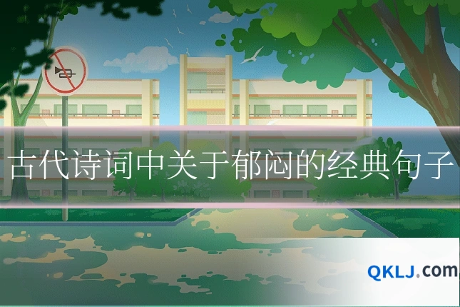 古代诗词中关于郁闷的经典句子