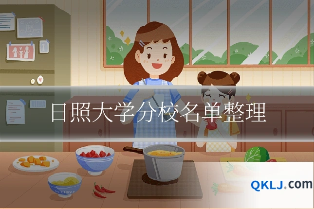 日照大学分校名单整理