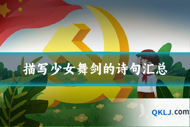 描写少女舞剑的诗句汇总