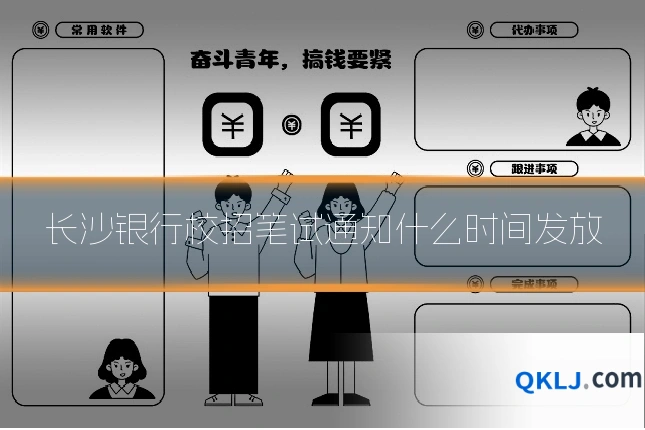 长沙银行校招笔试通知什么时间发放