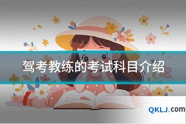 驾考教练的考试科目介绍