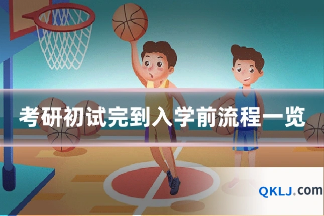 考研初试完到入学前流程一览