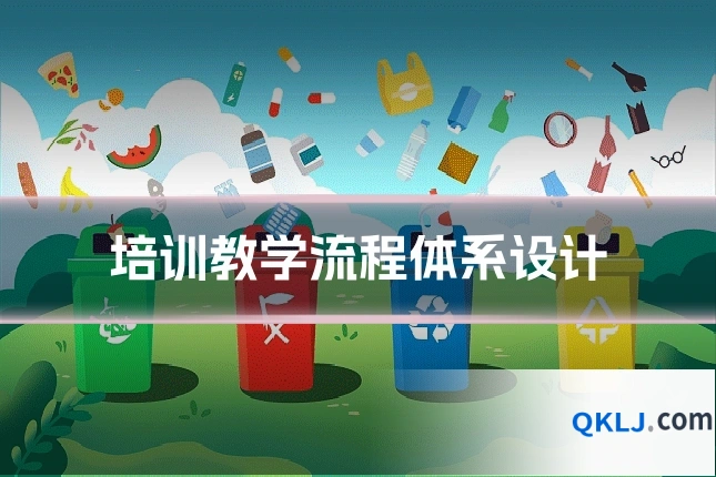 培训教学流程体系设计