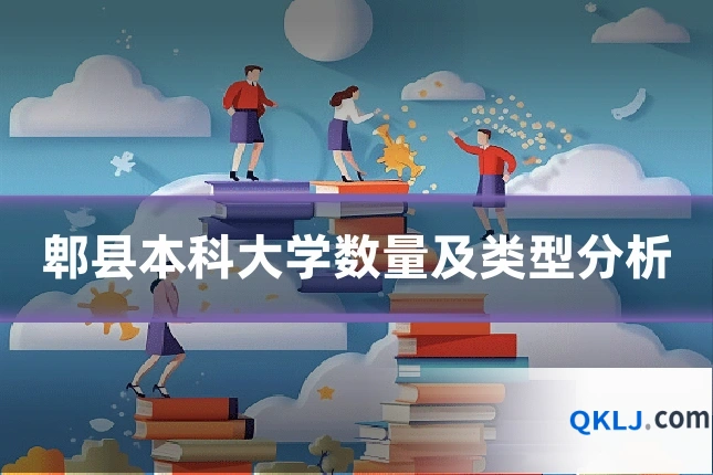 郫县本科大学数量及类型分析