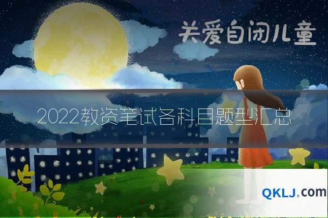 2022教资笔试各科目题型汇总