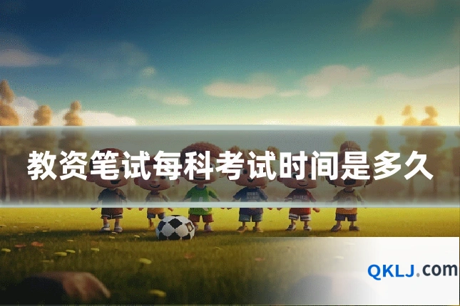 教资笔试每科考试时间是多久