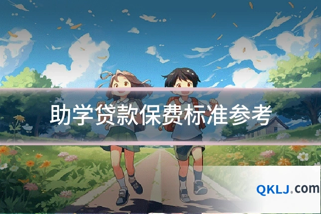 助学贷款保费标准参考