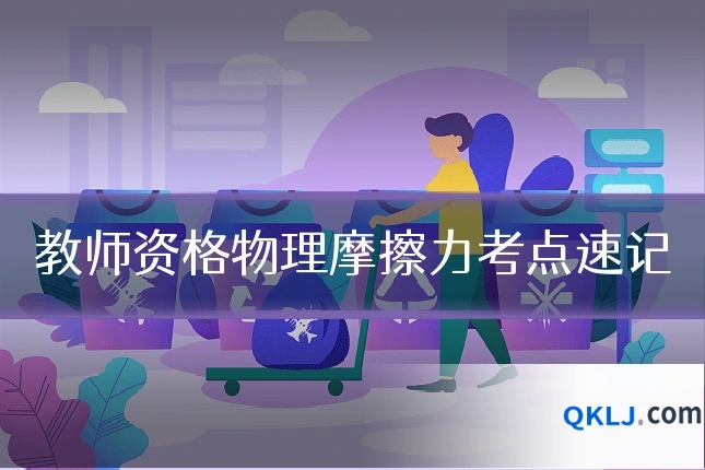教师资格物理摩擦力考点速记