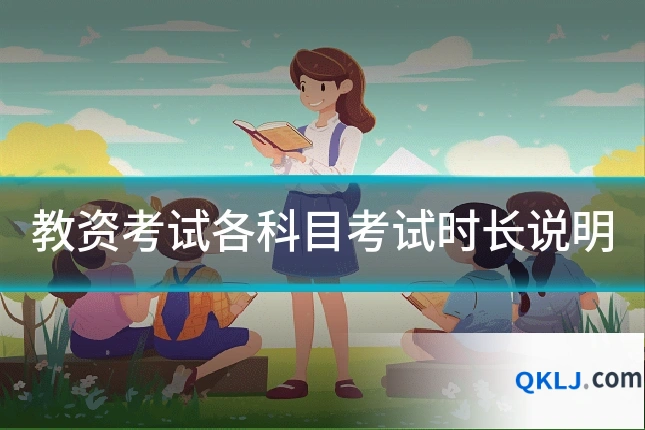 教资考试各科目考试时长说明