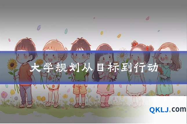 大学规划从目标到行动