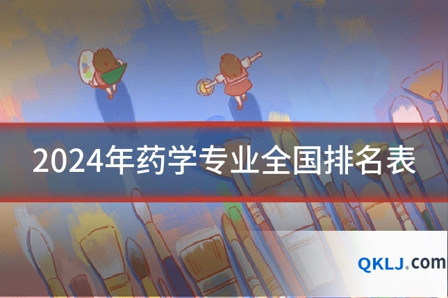 2024年药学专业全国排名表