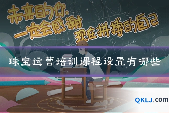 珠宝运营培训课程设置有哪些