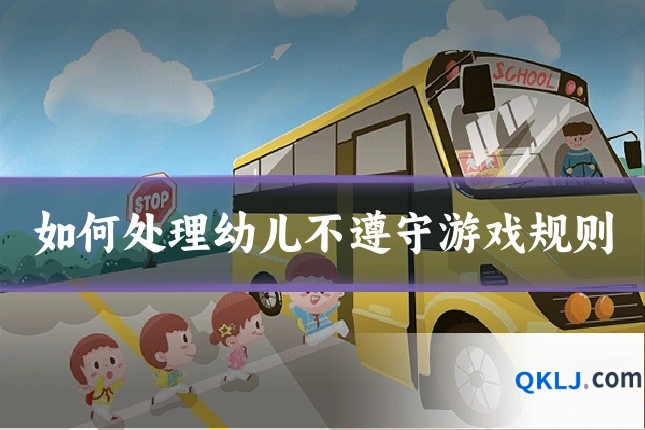 如何处理幼儿不遵守游戏规则