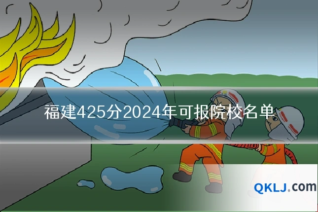 福建425分2024年可报院校名单