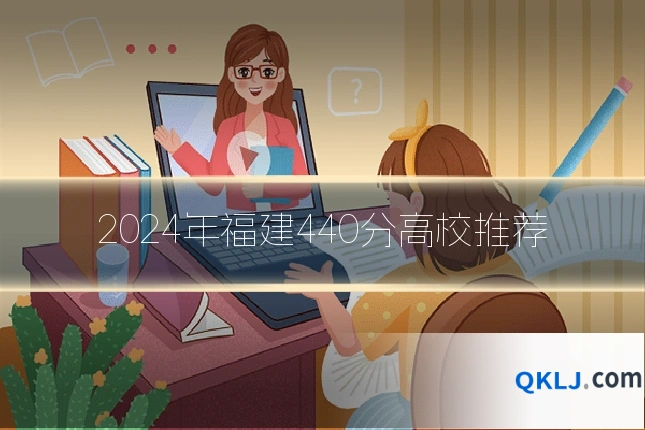 2024年福建440分高校推荐