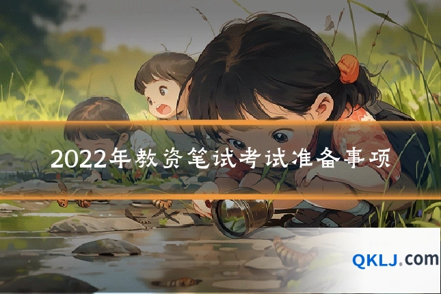 2022年教资笔试考试准备事项