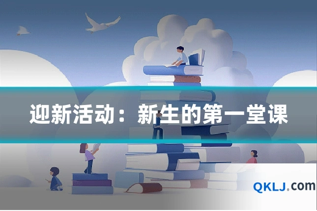 迎新活动:新生的第一堂课