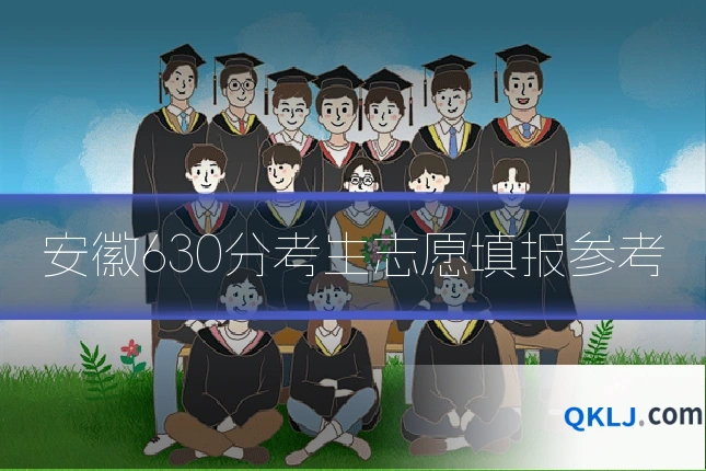 安徽630分考生志愿填报参考