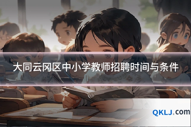 大同云冈区中小学教师招聘时间与条件