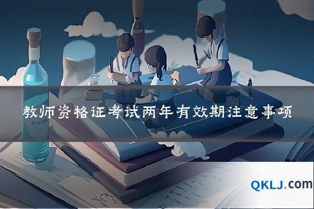 教师资格证考试两年有效期注意事项