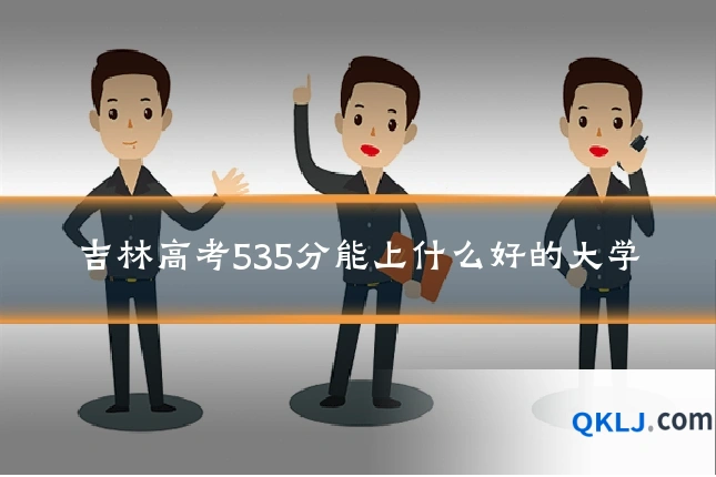 吉林高考535分能上什么好的大学