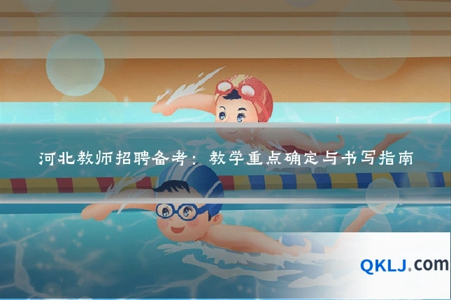 河北教师招聘备考：教学重点确定与书写指南