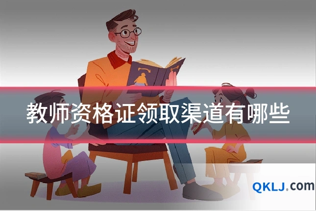教师资格证领取渠道有哪些