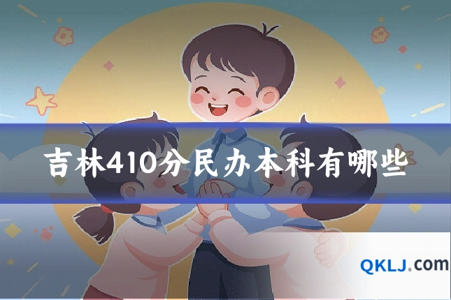 吉林410分民办本科有哪些