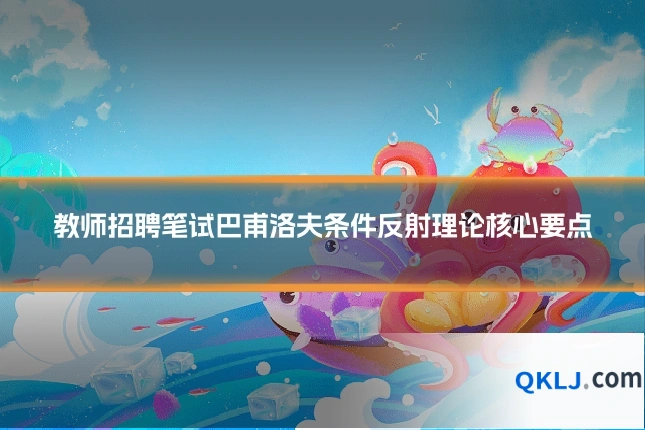 教师招聘笔试巴甫洛夫条件反射理论核心要点