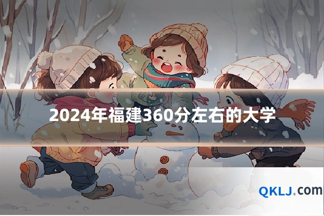 2024年福建360分左右的大学