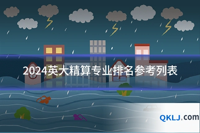 2024英大精算专业排名参考列表