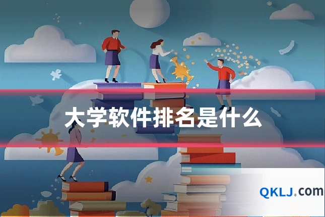 大学软件排名是什么