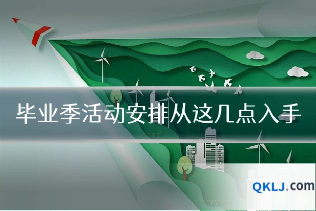 毕业季活动安排从这几点入手
