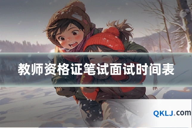 教师资格证笔试面试时间表