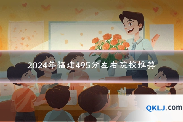 2024年福建495分左右院校推荐