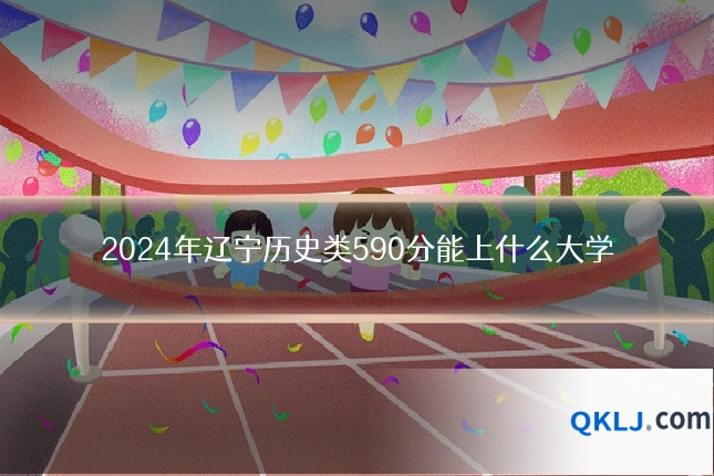 2024年辽宁历史类590分能上什么大学