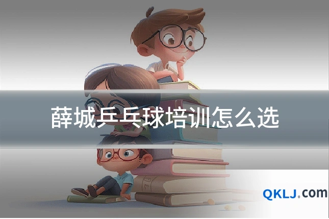 薛城乒乓球培训怎么选