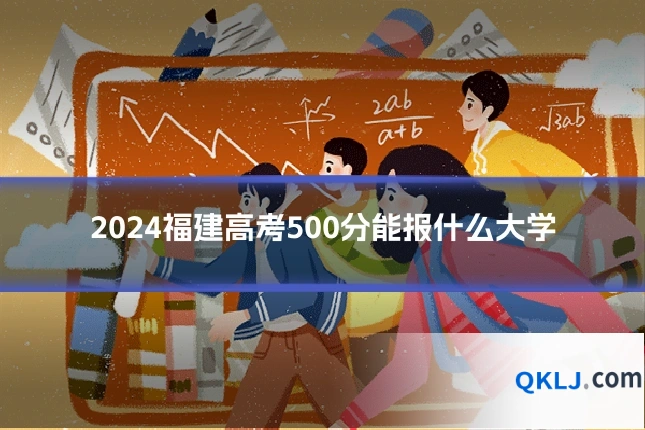2024福建高考500分能报什么大学