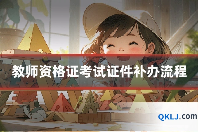 教师资格证考试证件补办流程