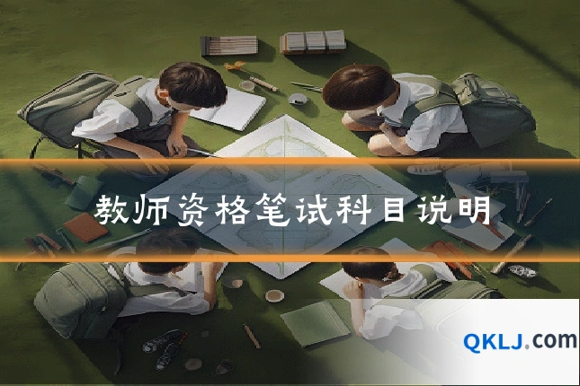 教师资格笔试科目说明