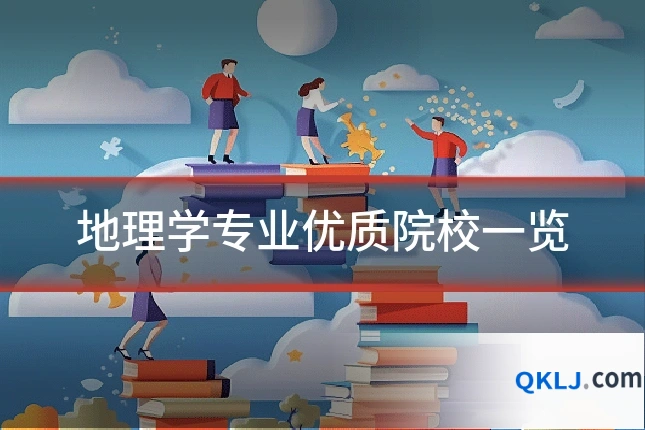 地理学专业优质院校一览