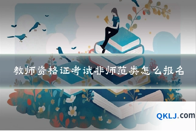 教师资格证考试非师范类怎么报名