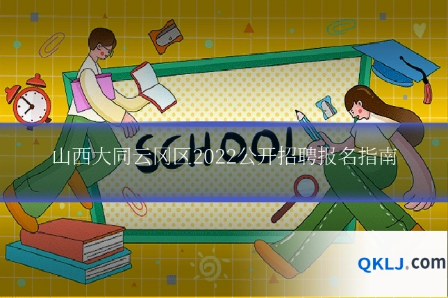 山西大同云冈区2022公开招聘报名指南