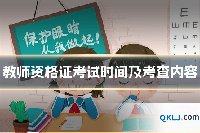 教师资格证考试时间及考查内容